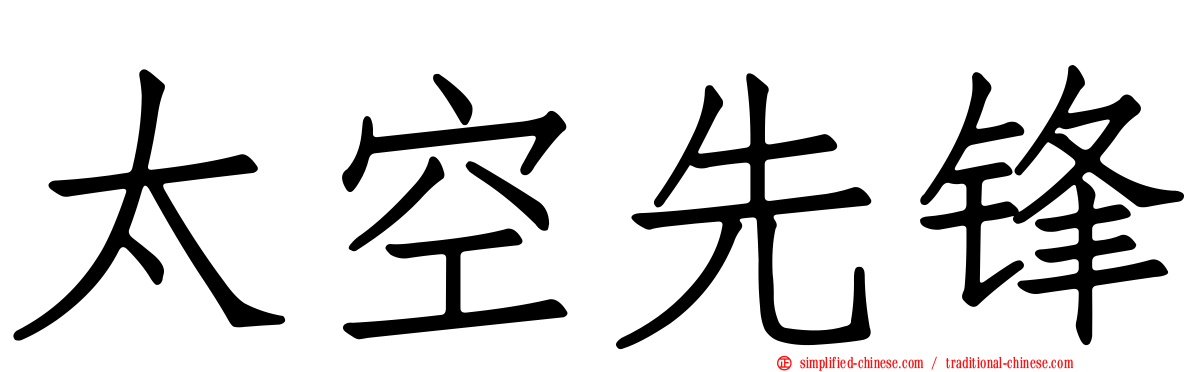 太空先锋