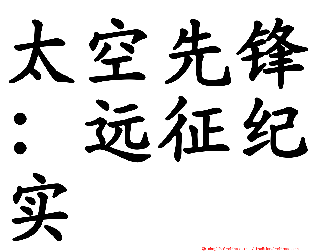 太空先锋：远征纪实