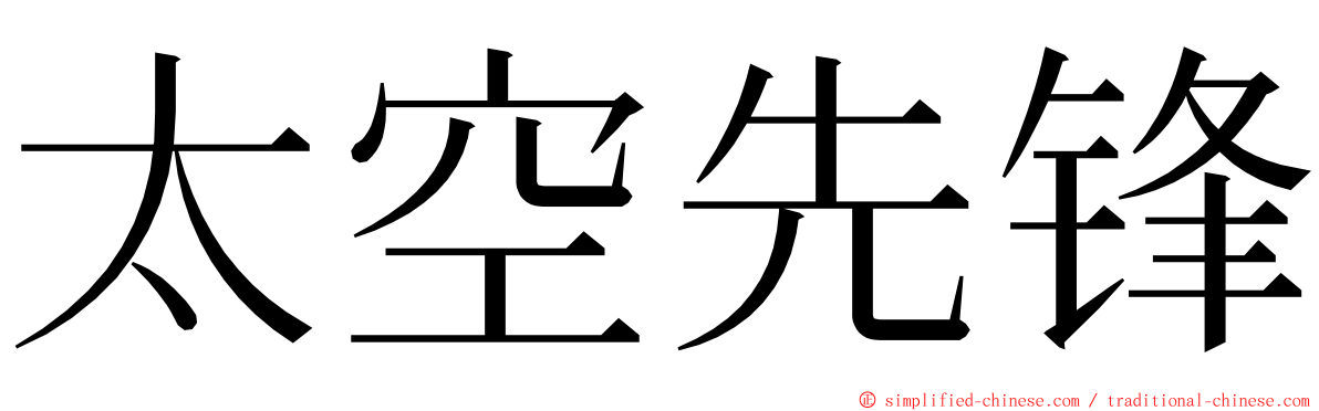 太空先锋 ming font