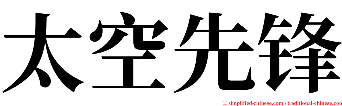 太空先锋 serif font