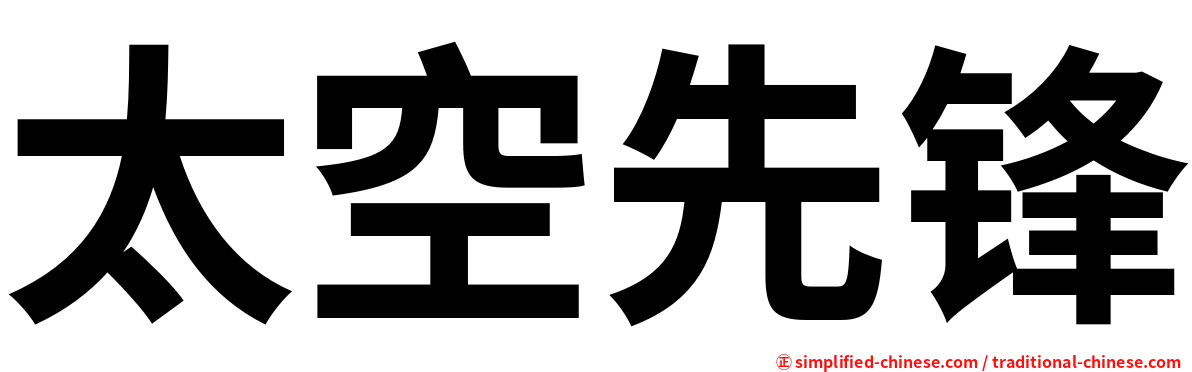 太空先锋