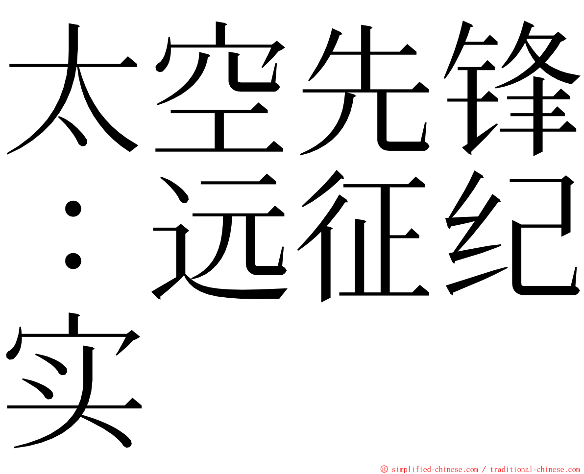 太空先锋：远征纪实 ming font