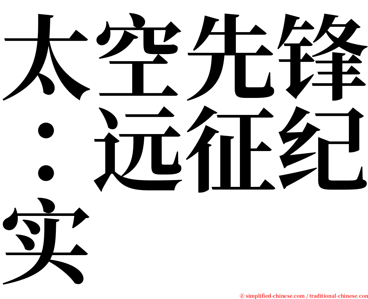 太空先锋：远征纪实 serif font