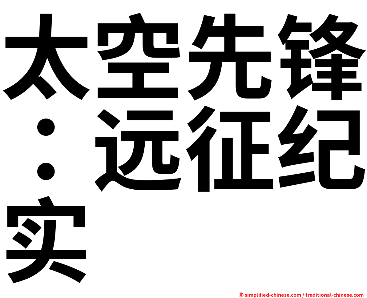 太空先锋：远征纪实