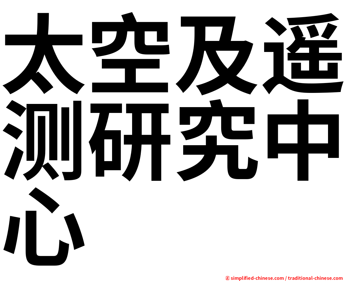 太空及遥测研究中心