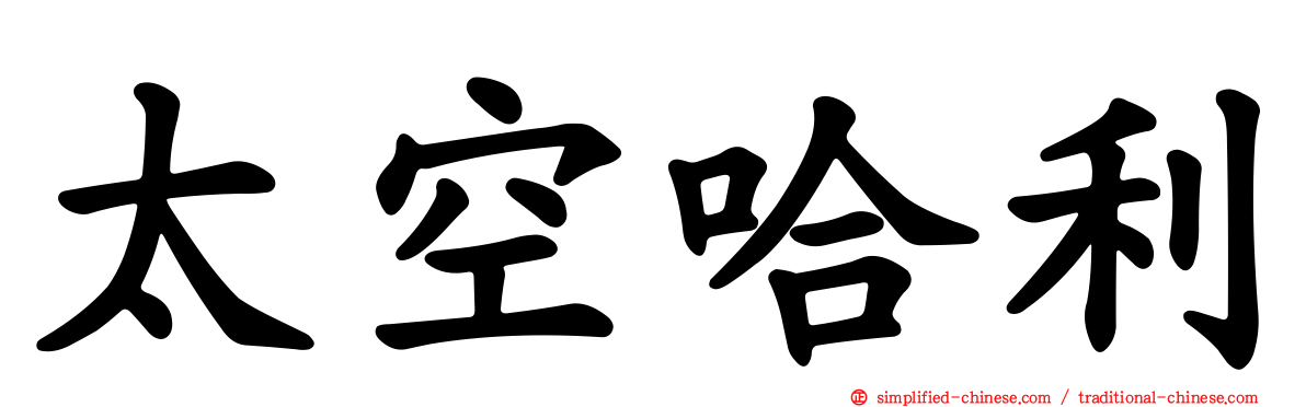 太空哈利