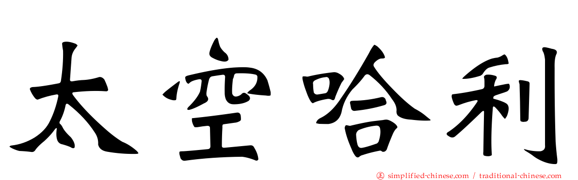 太空哈利