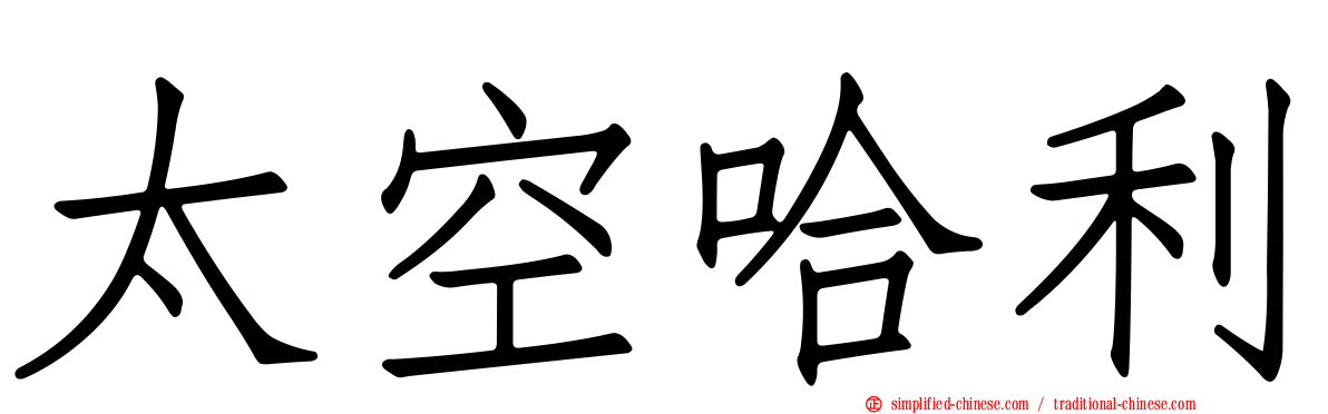 太空哈利