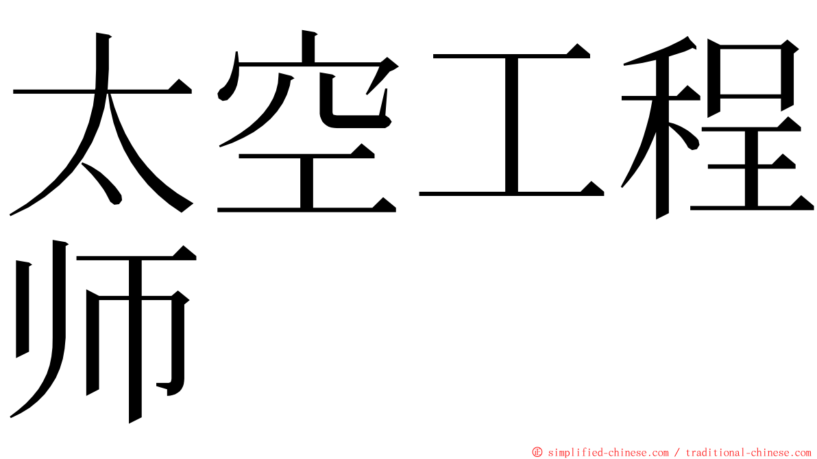太空工程师 ming font
