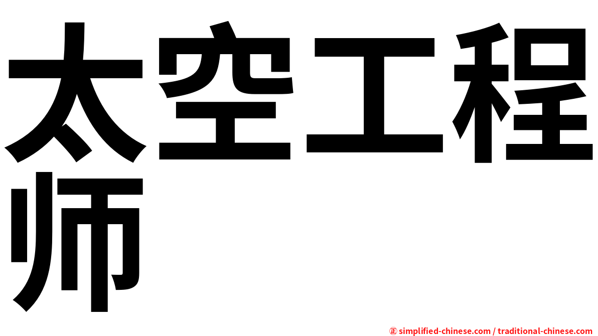 太空工程师