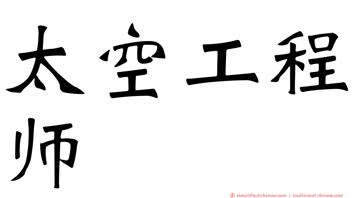 太空工程师