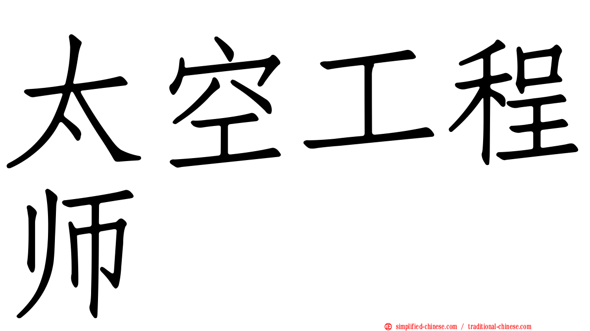 太空工程师