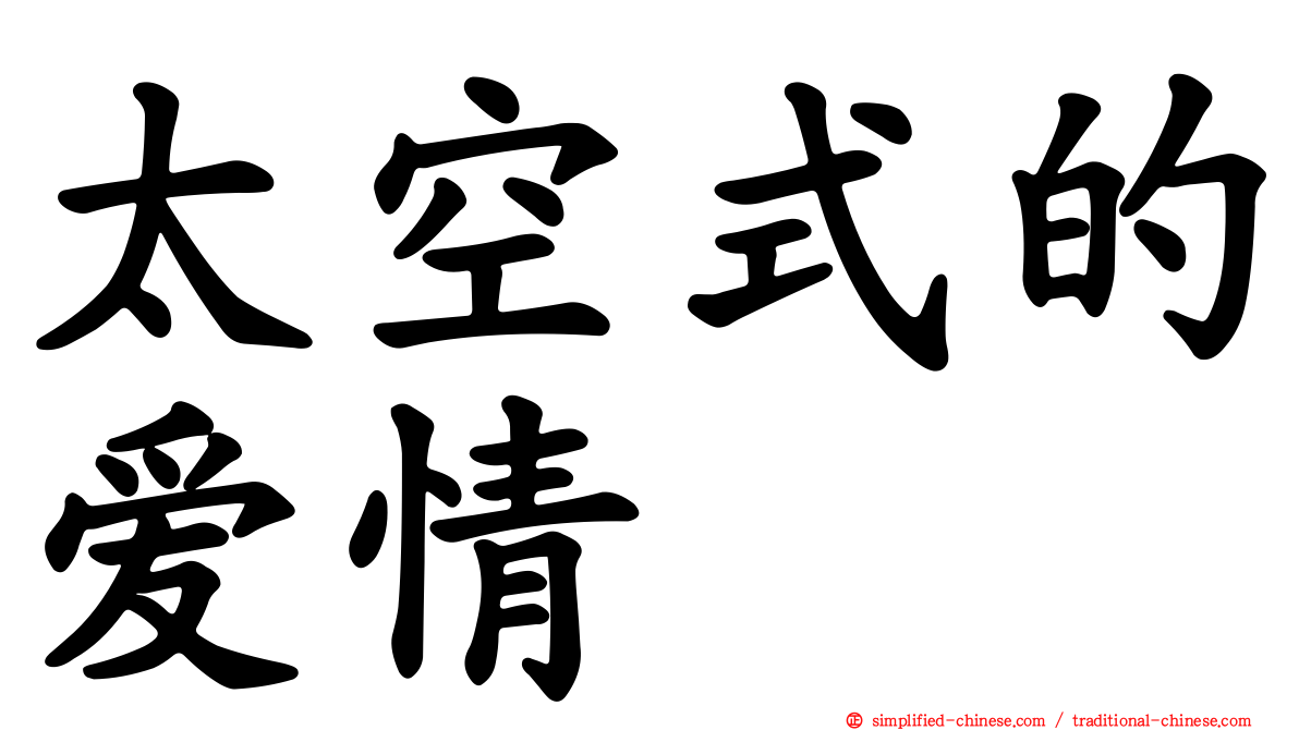 太空式的爱情