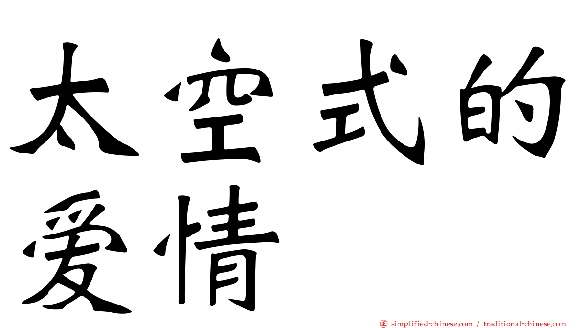 太空式的爱情