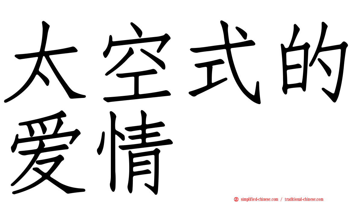 太空式的爱情