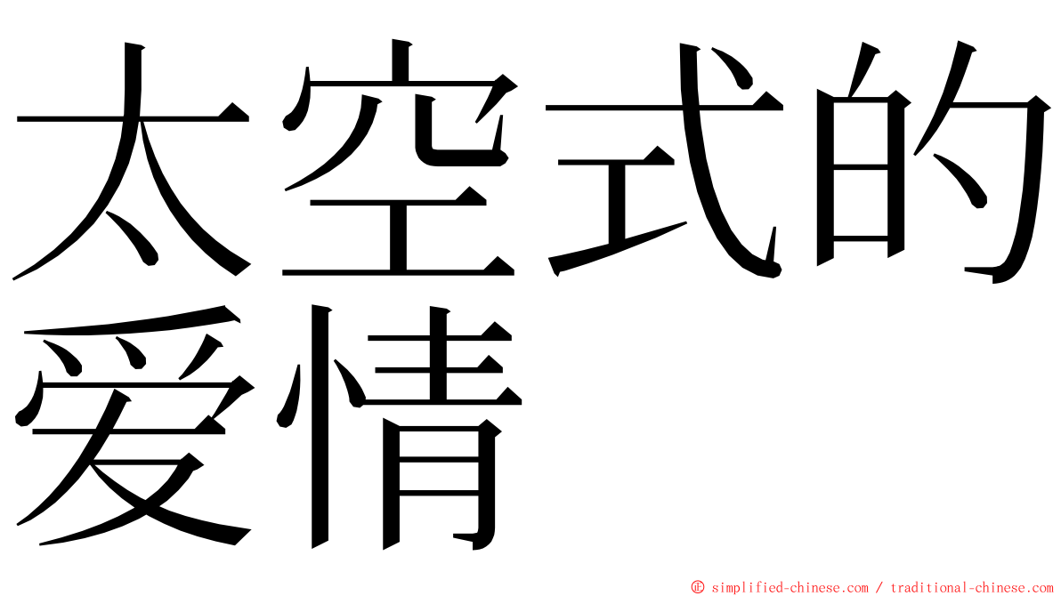 太空式的爱情 ming font