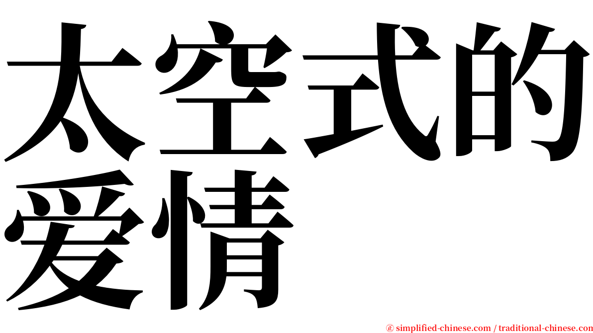 太空式的爱情 serif font