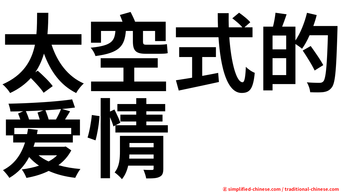 太空式的爱情