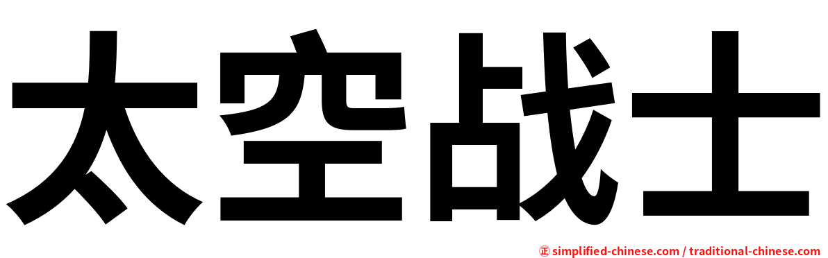 太空战士