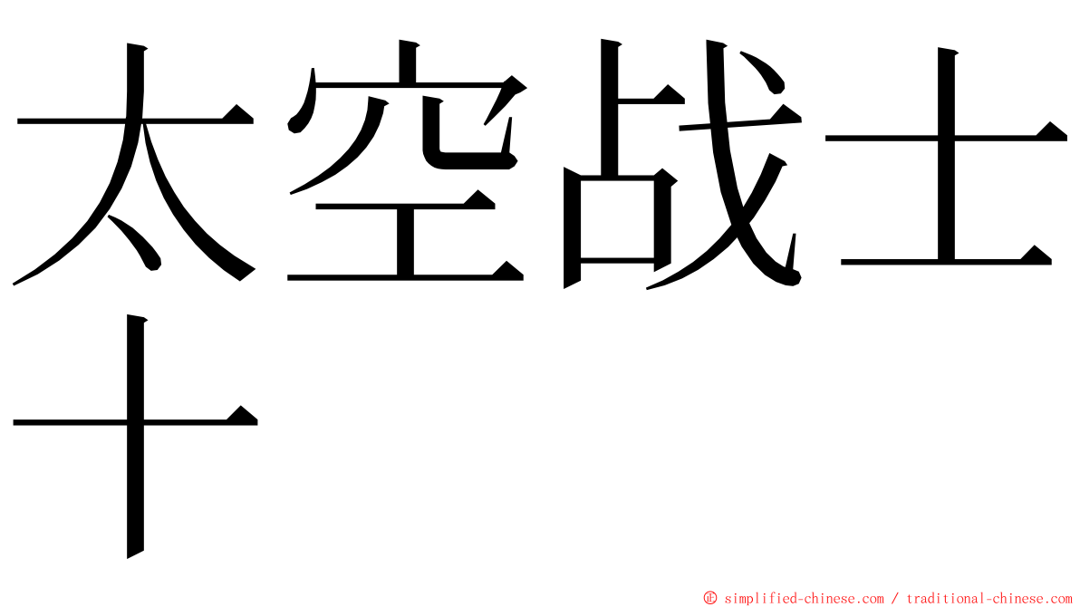 太空战士十 ming font