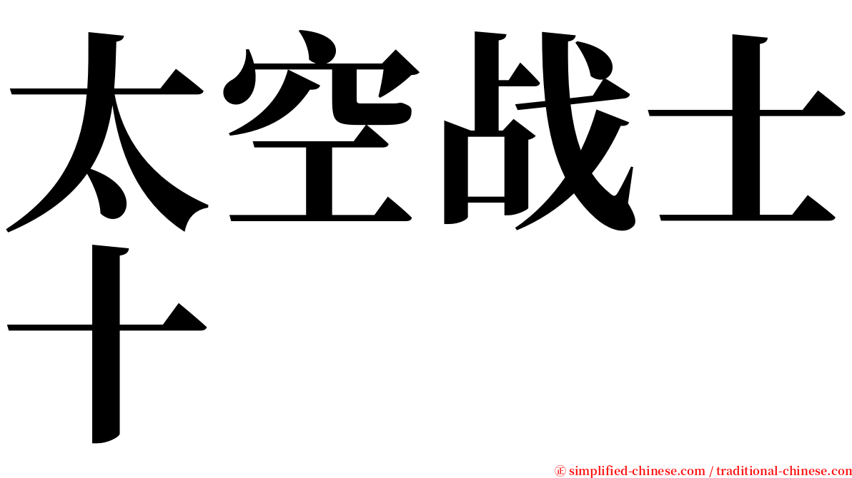 太空战士十 serif font