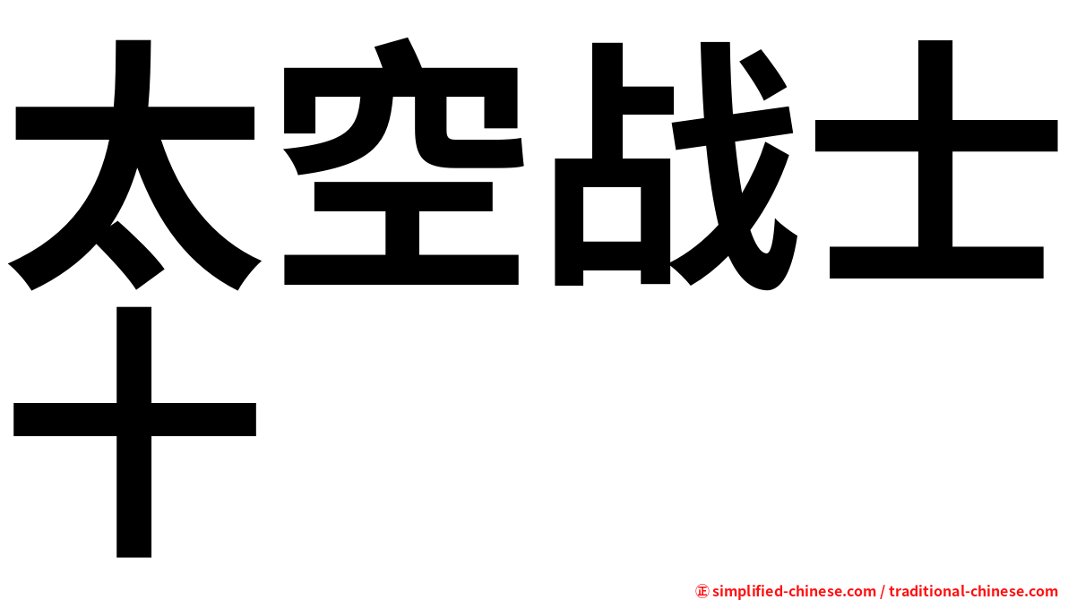 太空战士十