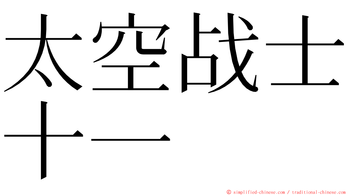 太空战士十一 ming font