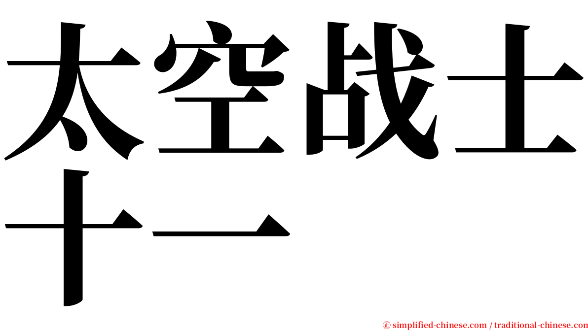 太空战士十一 serif font
