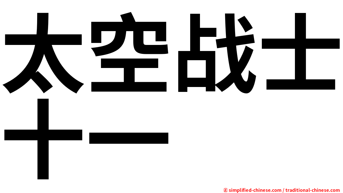 太空战士十一