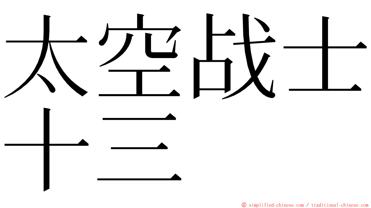 太空战士十三 ming font