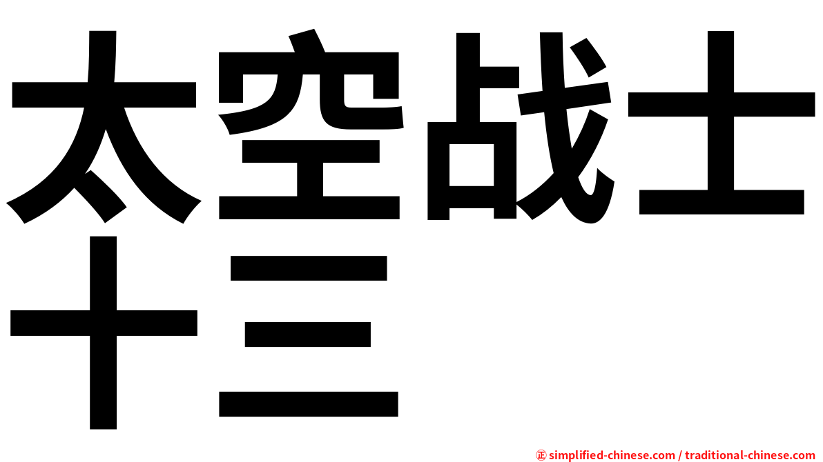 太空战士十三