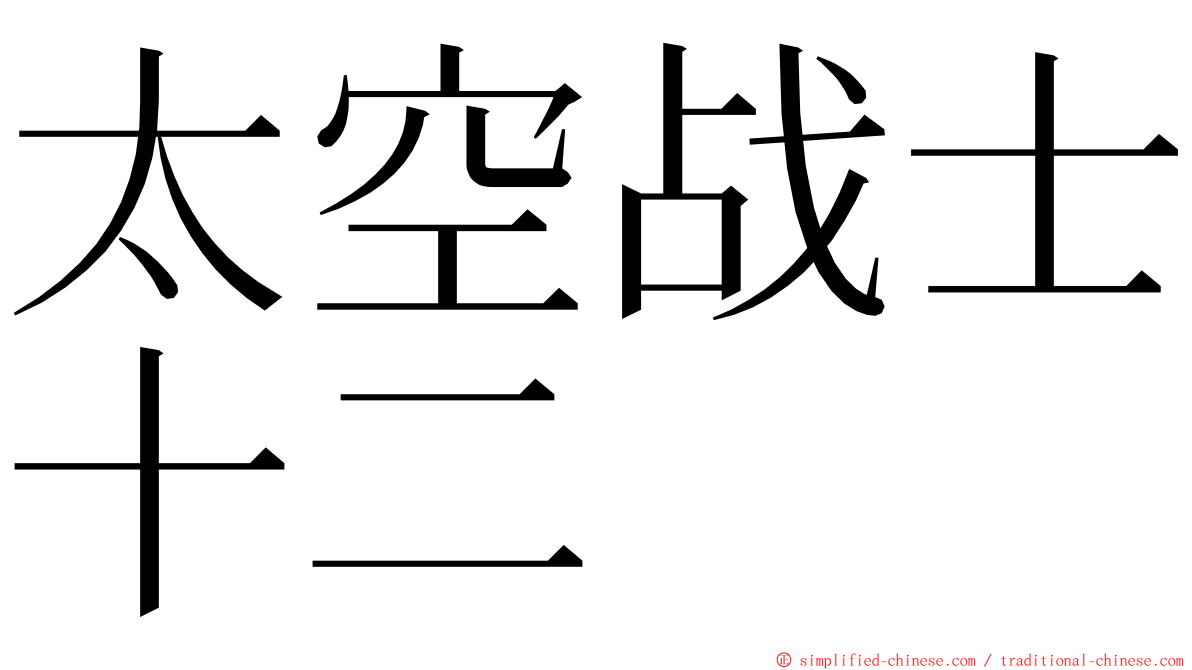 太空战士十二 ming font