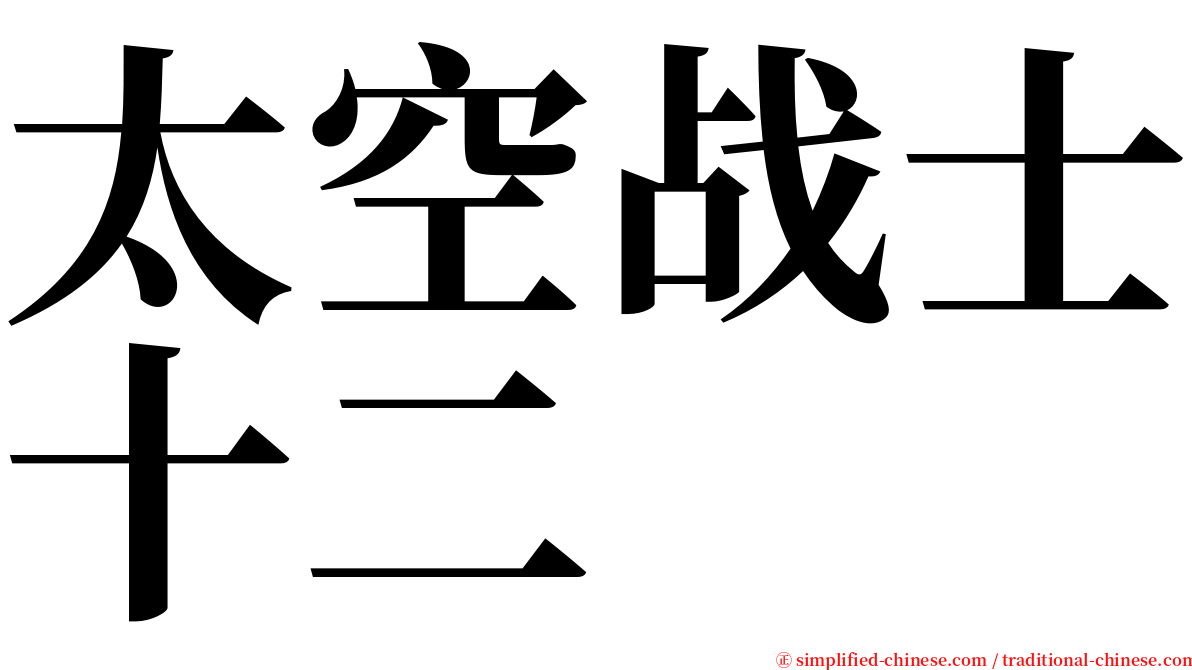 太空战士十二 serif font