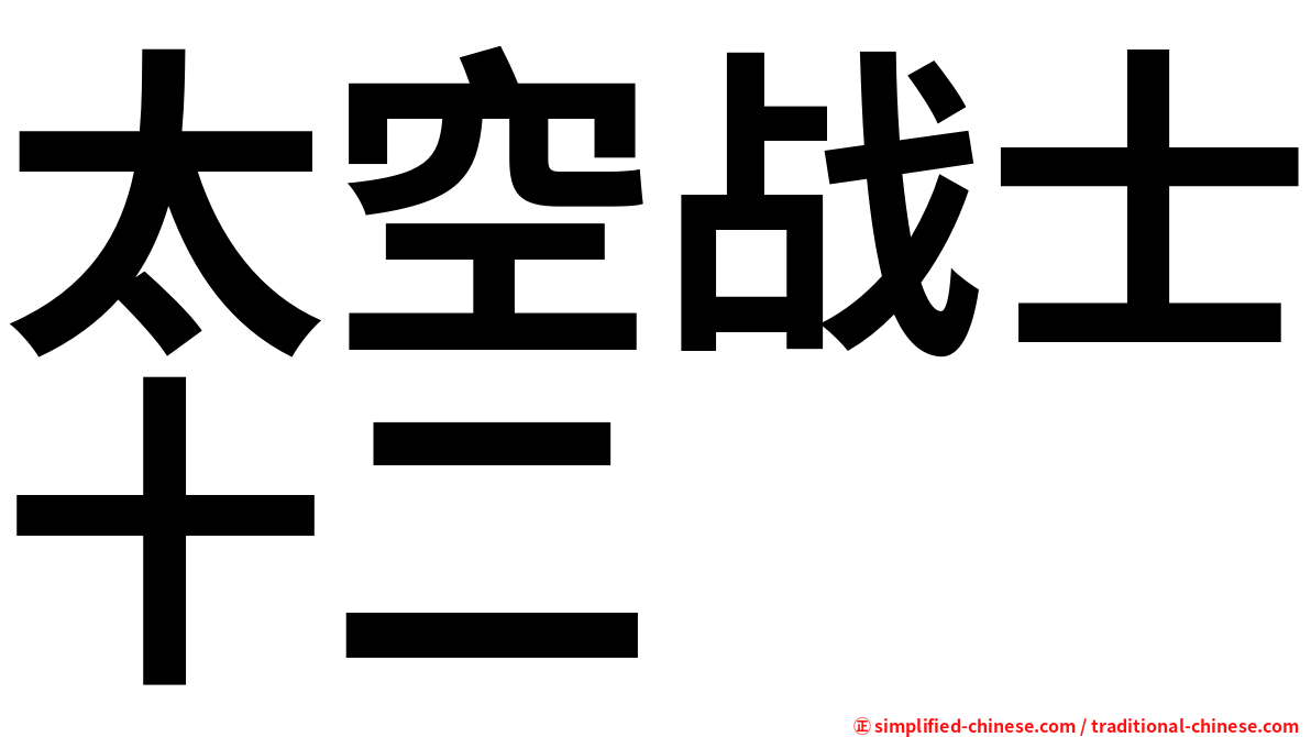 太空战士十二