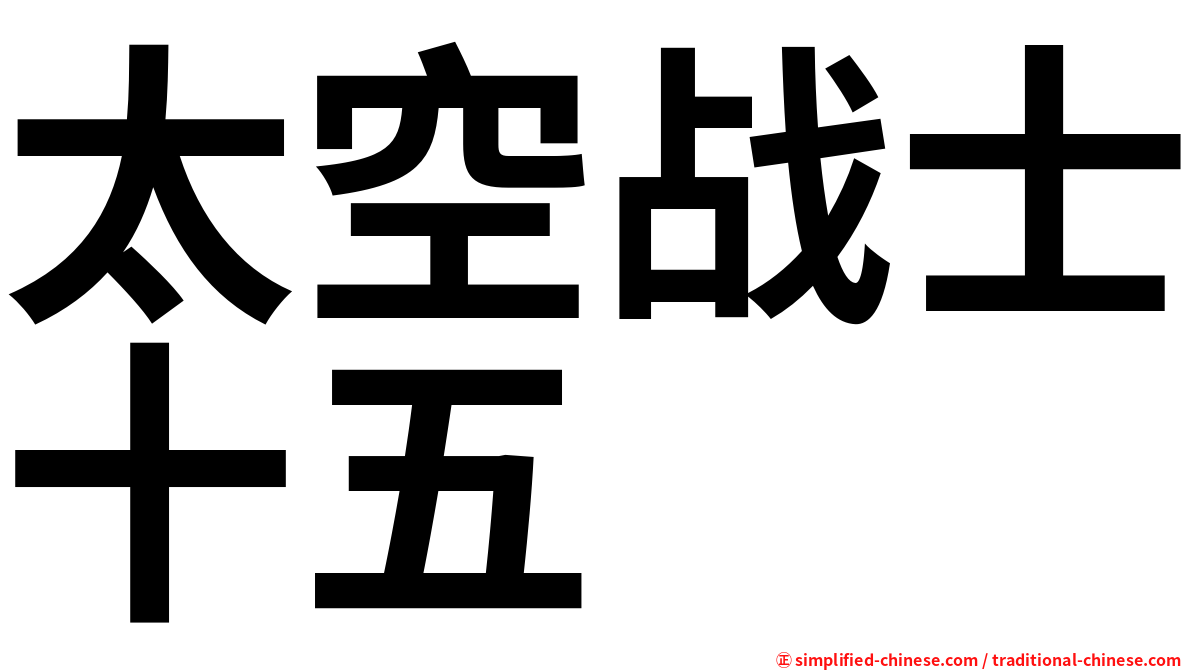 太空战士十五