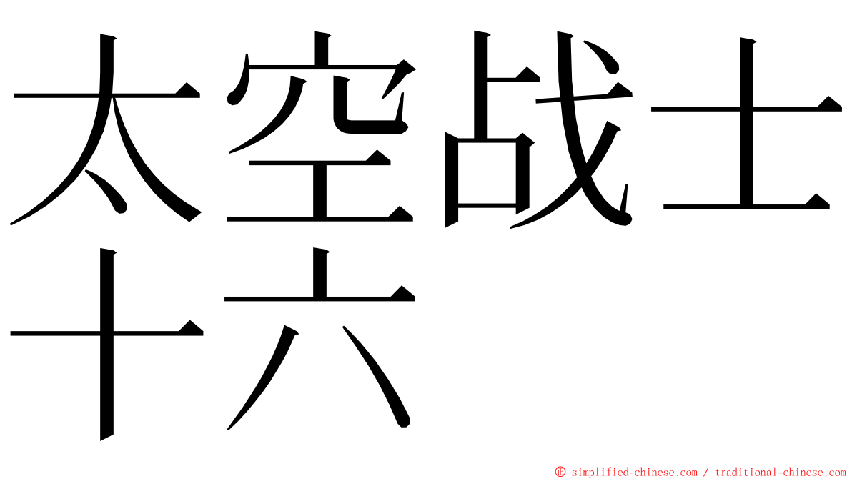 太空战士十六 ming font