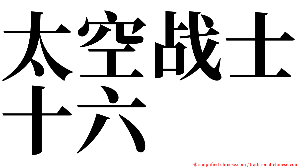 太空战士十六 serif font