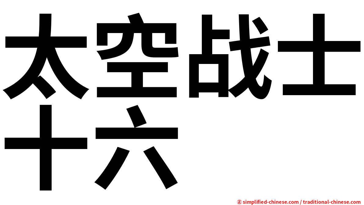 太空战士十六