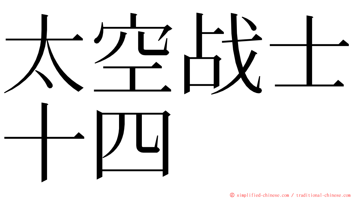 太空战士十四 ming font