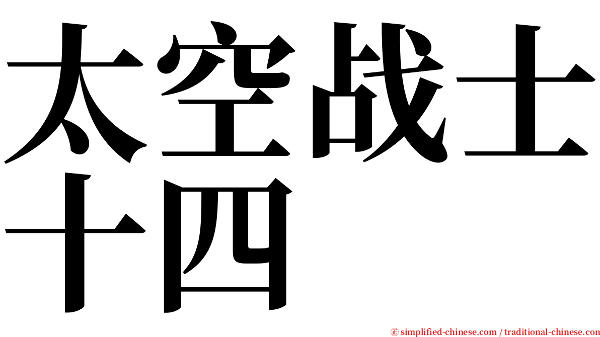 太空战士十四 serif font