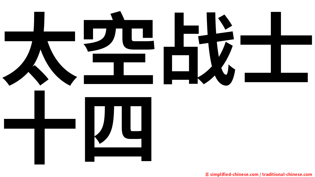 太空战士十四
