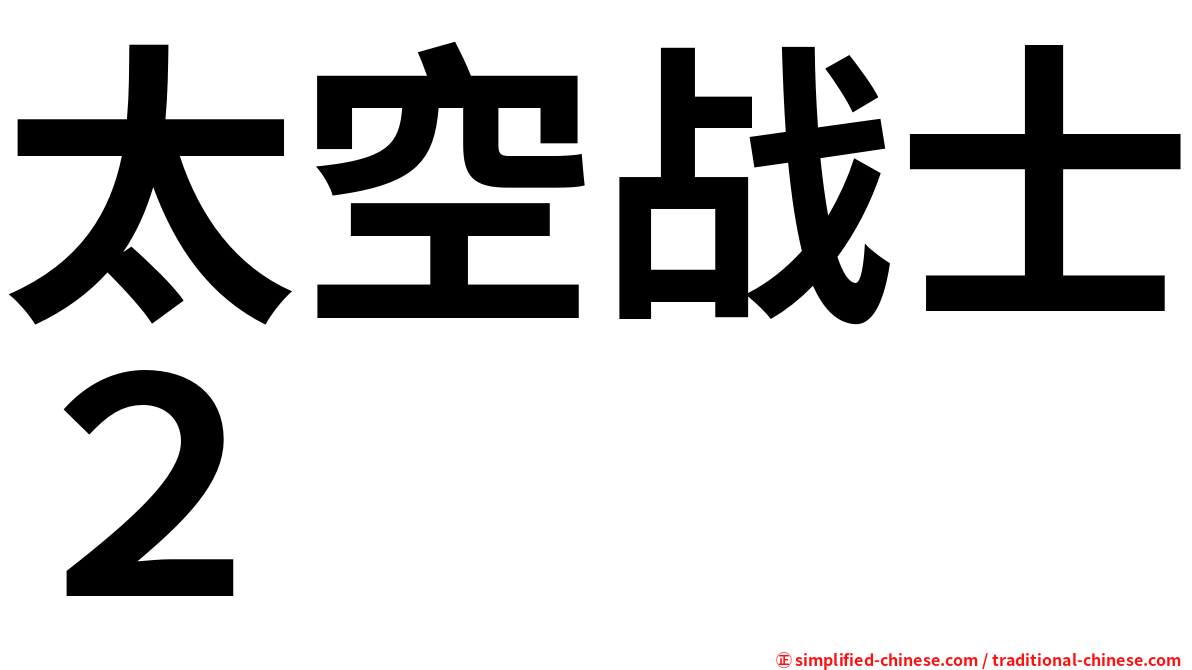 太空战士２