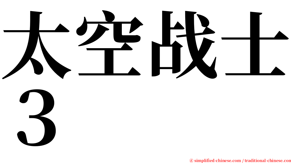 太空战士３ serif font