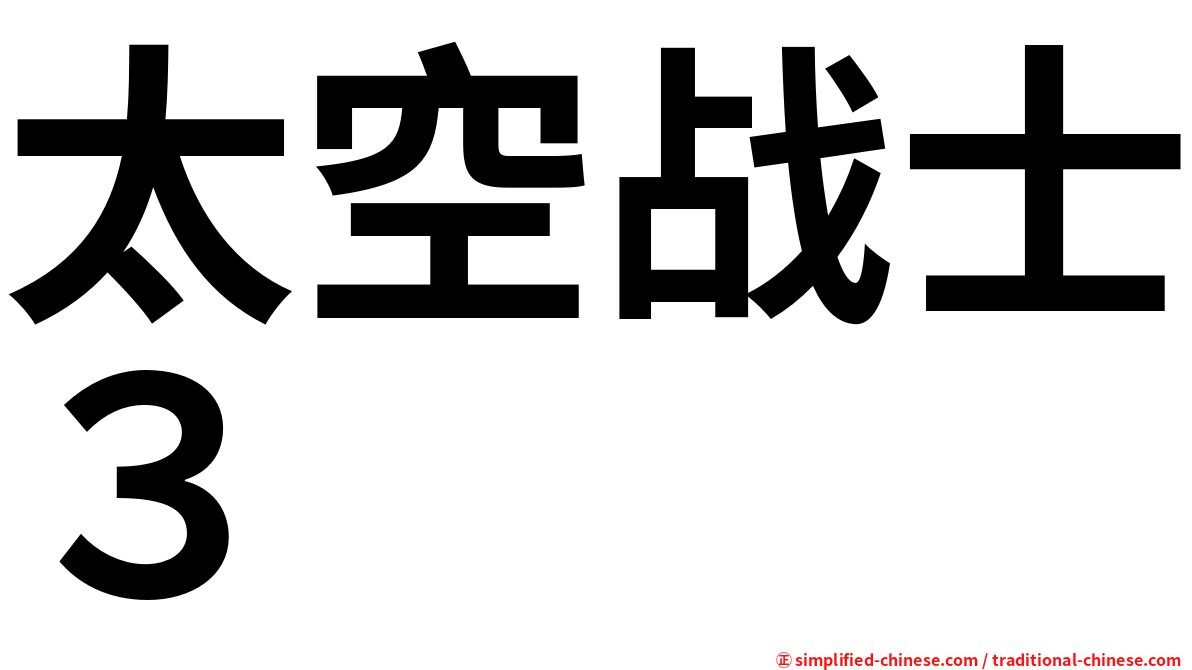 太空战士３