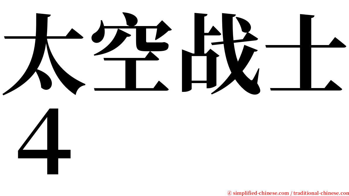太空战士４ serif font