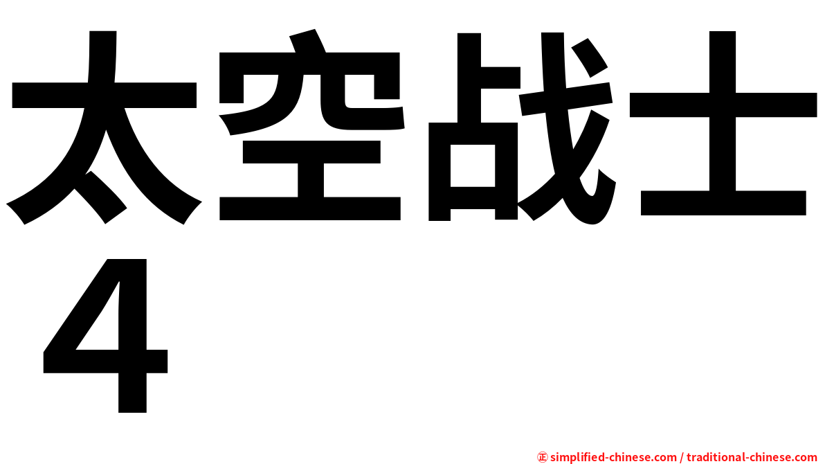太空战士４