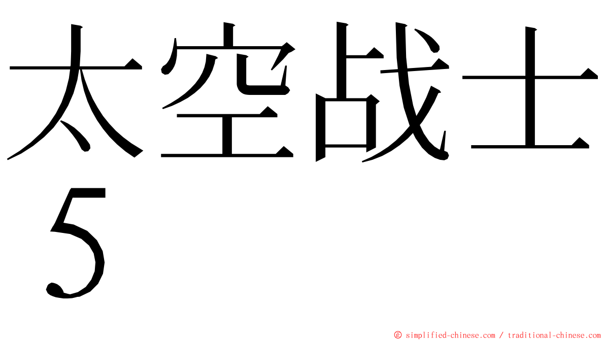 太空战士５ ming font