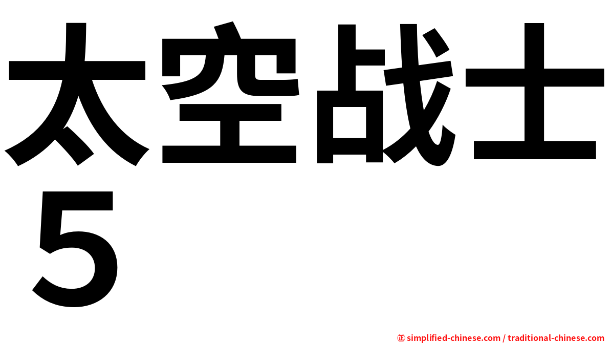 太空战士５