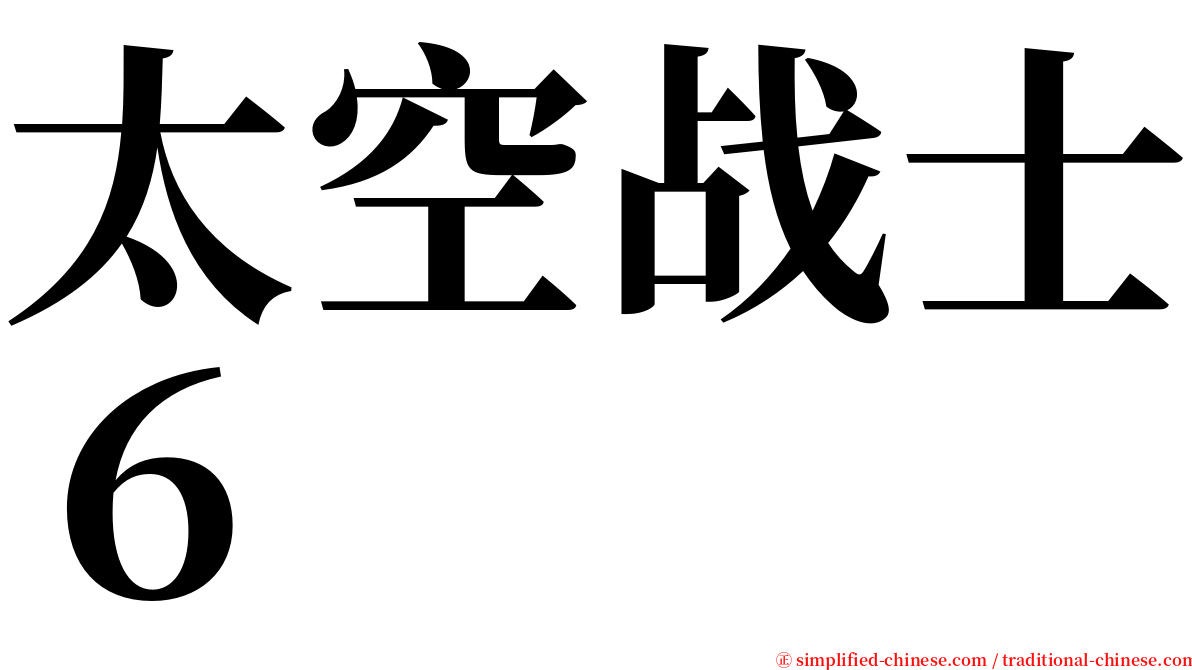 太空战士６ serif font
