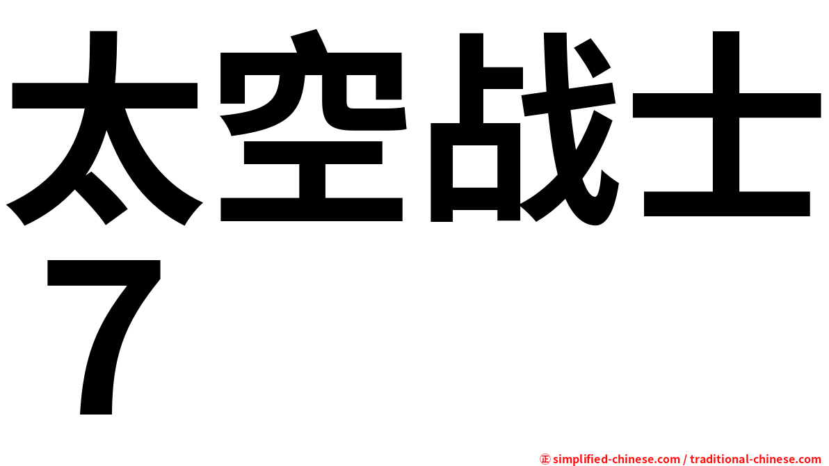 太空战士７
